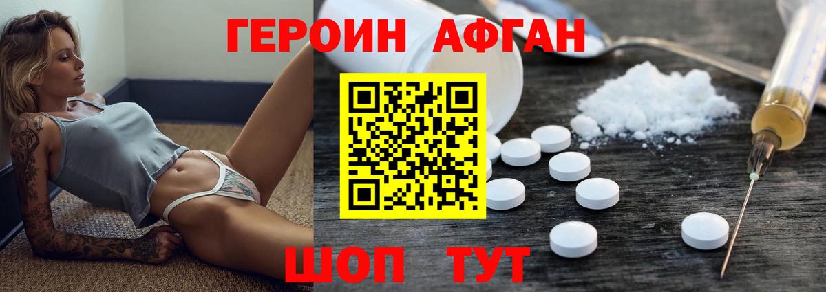 Героин афганец Медногорск